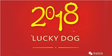 生活工作與上班，出入快樂與平安，華遠(yuǎn)石化伴您新年平安快樂！