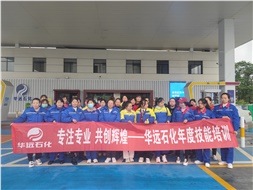 華遠石化年度技能培訓圓滿落幕！