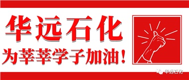 華遠(yuǎn)石化為莘莘學(xué)子加油！