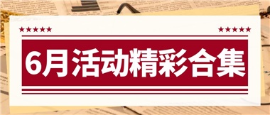 康養(yǎng)動態(tài)|6月主題活動合集，歡樂不停歇！