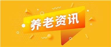 如何鞏固家庭養(yǎng)老基礎(chǔ)地位？