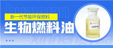 新一代節(jié)能環(huán)保燃料——華遠新能源生物燃料油！