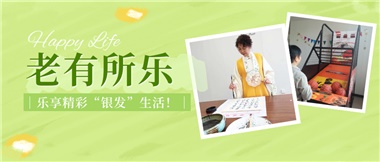 華遠(yuǎn)康養(yǎng)|老有所樂(lè)，樂(lè)享精彩“銀發(fā)”生活！