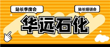 華遠(yuǎn)石化召開2023年二季度站長季度會、站長培訓(xùn)會