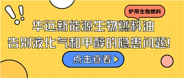 華遠新能源生物燃料油，告別液化氣和甲醇的隱患問題！