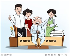 99%老人居家養(yǎng)老，政策完善迫在眉睫