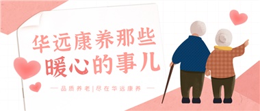 溫情相伴，華遠康養(yǎng)中心的暖心故事！