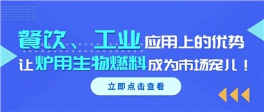 餐飲、工業(yè)應(yīng)用上的優(yōu)勢，讓爐用生物燃料成為市場寵兒！
