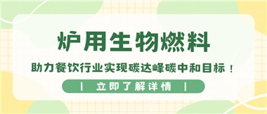 【綠色環(huán)保】爐用生物燃料，助力餐飲行業(yè)實現(xiàn)碳達峰碳中和目標！