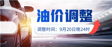 今晚油價上漲??！提前進站加油更劃算！