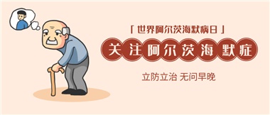 【阿爾茨海默病】關(guān)愛老人，守護(hù)愛與記憶！
