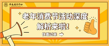 湘潭市首屆老年消費(fèi)節(jié)暨養(yǎng)老服務(wù)推介會活動深度解析來啦！