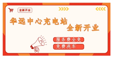 華遠(yuǎn)中心充電站全新開業(yè)啦！