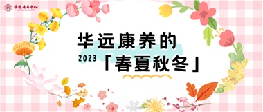 華遠(yuǎn)康養(yǎng)的春、夏、秋、冬
