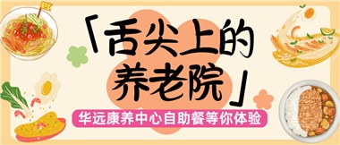舌尖上的養(yǎng)老院：美味、健康與關(guān)懷的盛宴