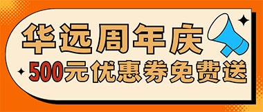 華遠(yuǎn)周年慶，康養(yǎng)中心500元無門檻優(yōu)惠券免費送