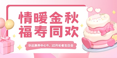 情暖金秋，福壽同歡