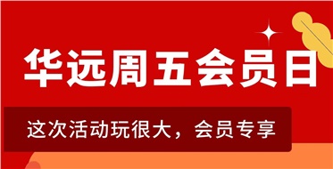 華遠(yuǎn)周五會員日重磅來襲！