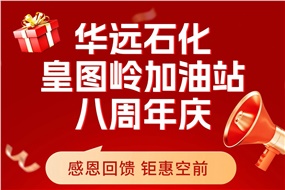 華遠(yuǎn)石化皇圖嶺加油站八周年慶 感恩回饋 鉅惠空前！