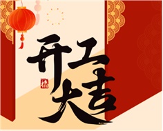 華遠(yuǎn)實(shí)業(yè)開工大吉：奮進(jìn)新程，共啟2025新篇