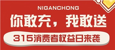 3.15會員充值，好禮來襲！