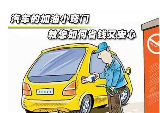 這些加油冷門小知識，你是否知道